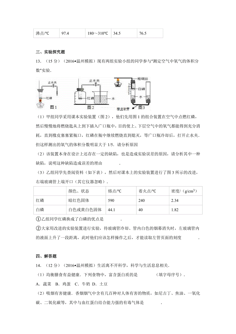 浙江省温州市2016年中考化学模拟试卷（6月份）（解析版）_5561271.doc_第4页