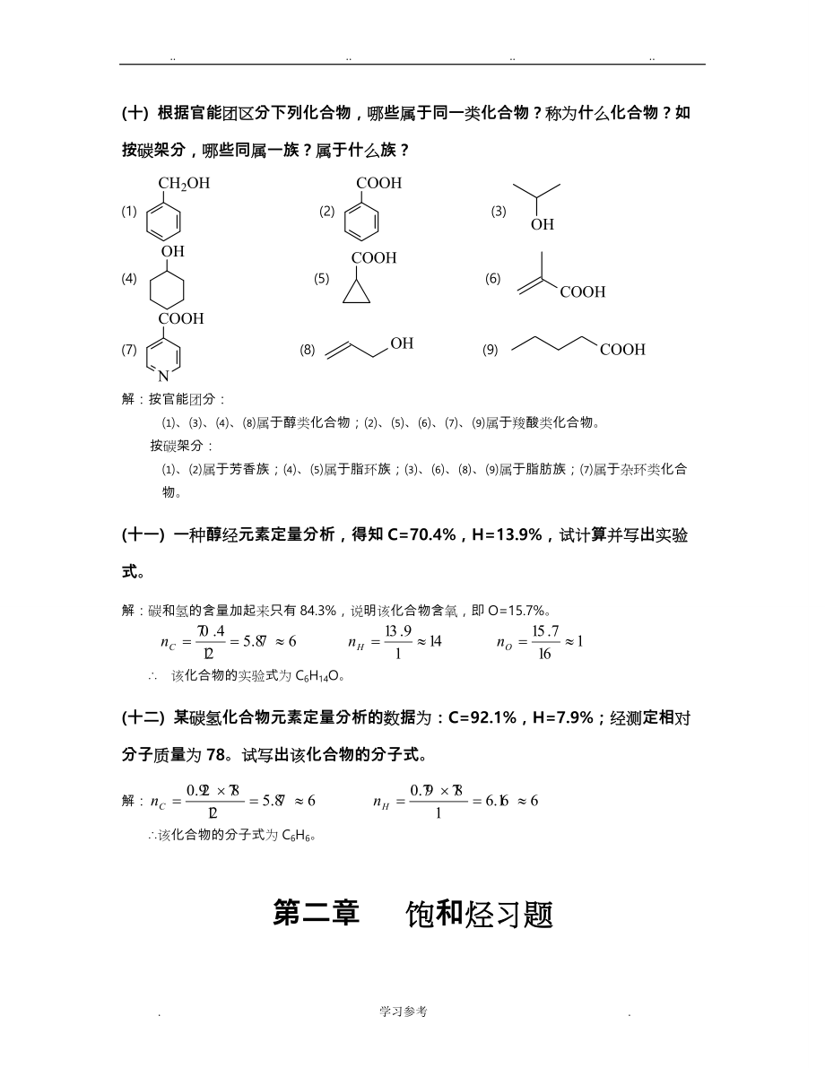 天津大学第五版有机化学答案___用于合并_第4页