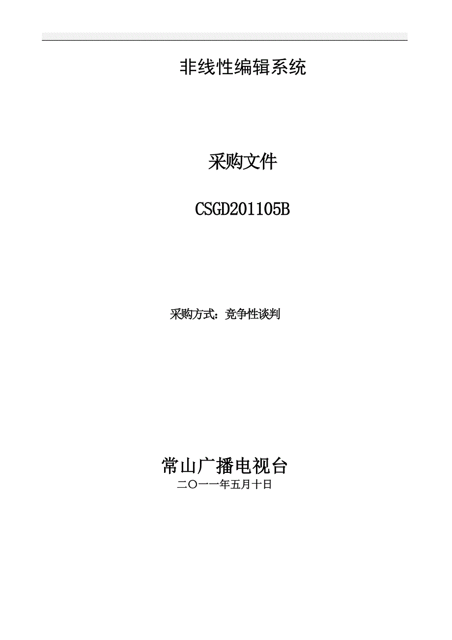 （采购管理）瑞安广播电视台采购文件_第1页