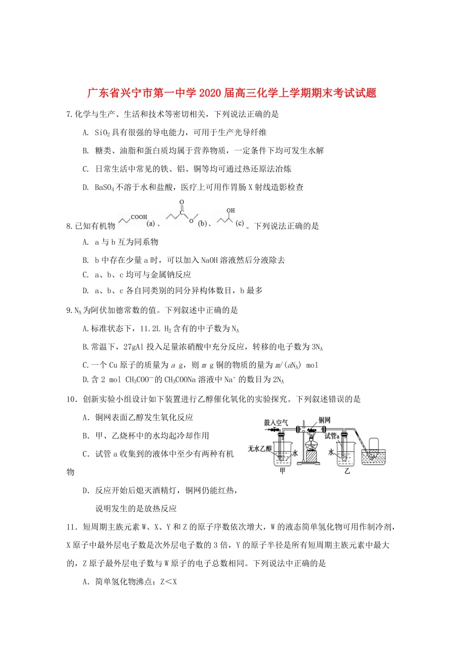 广东省兴宁市第一中学2020届高三化学上学期期末考试试题202001110118_第1页