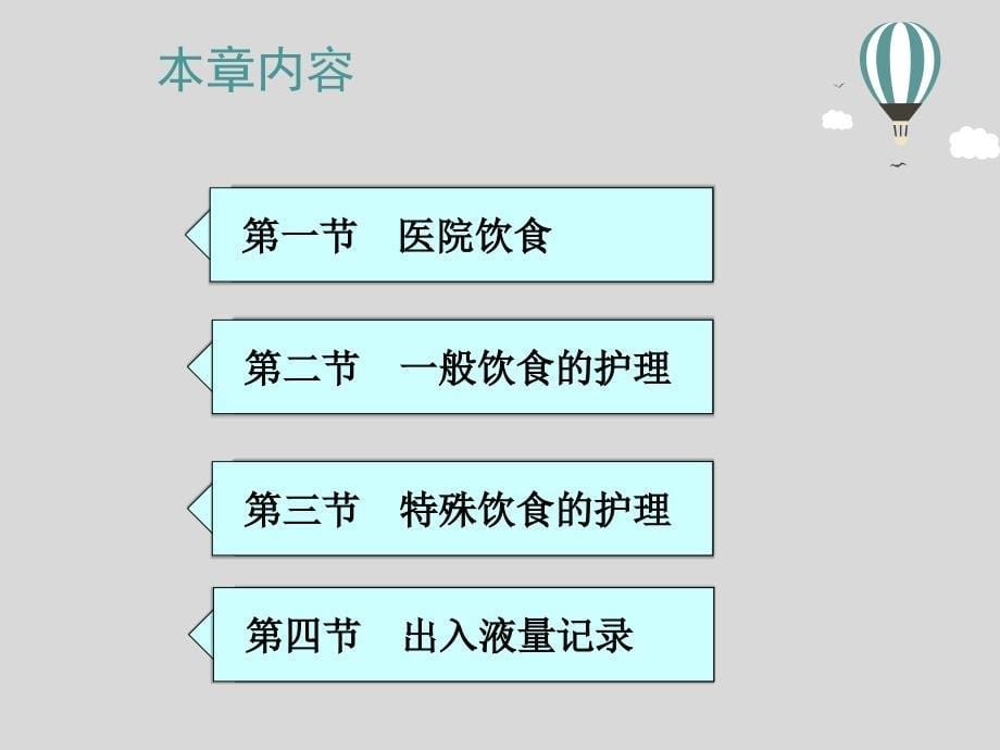 基础护理_学第十四章饮食与营养_第5页