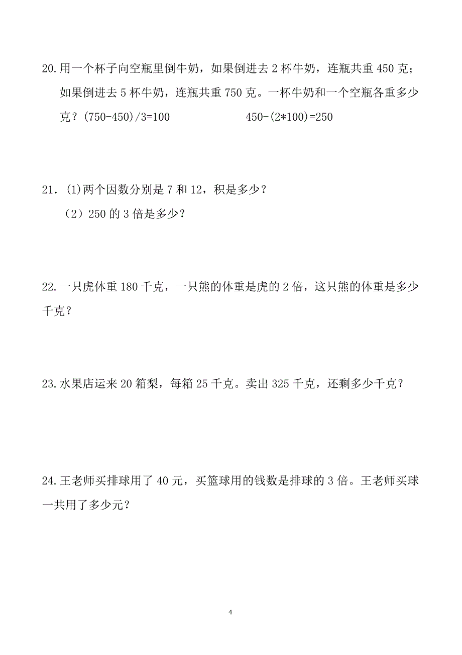 人教版小学三年级数学应用题精品习题大全_第4页