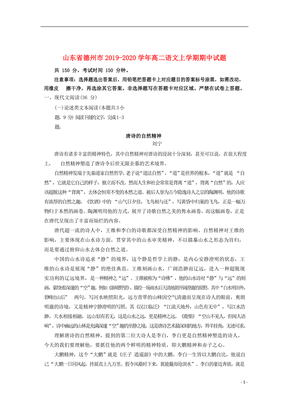 山东省德州市2019_2020学年高二语文上学期期中试题_第1页