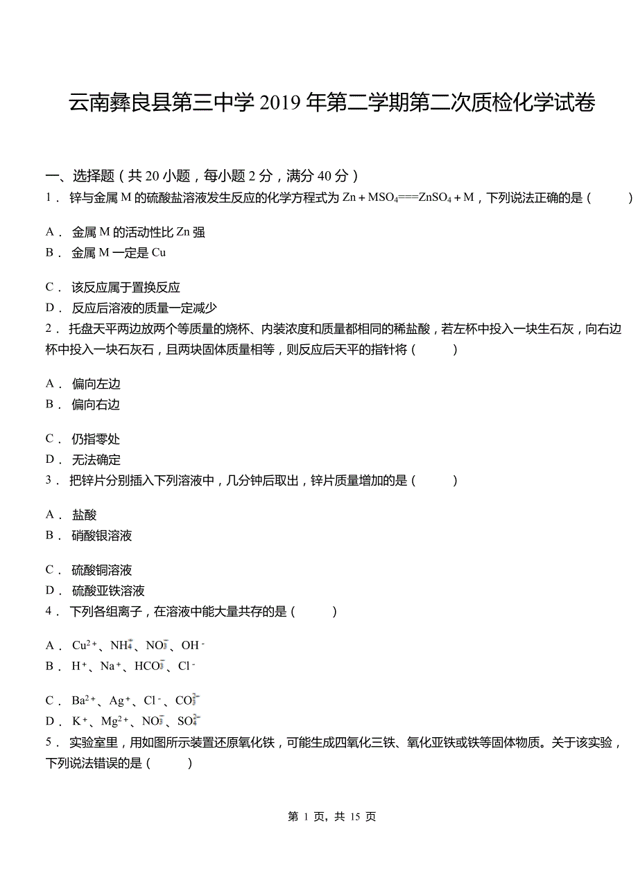 云南彝良县第三中学2019年第二学期第二次质检化学试卷（解析版）_10346938.doc_第1页