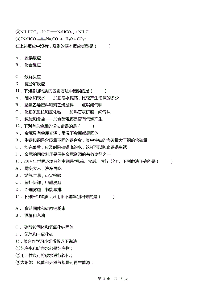 云南彝良县第三中学2019年第二学期第二次质检化学试卷（解析版）_10346938.doc_第3页