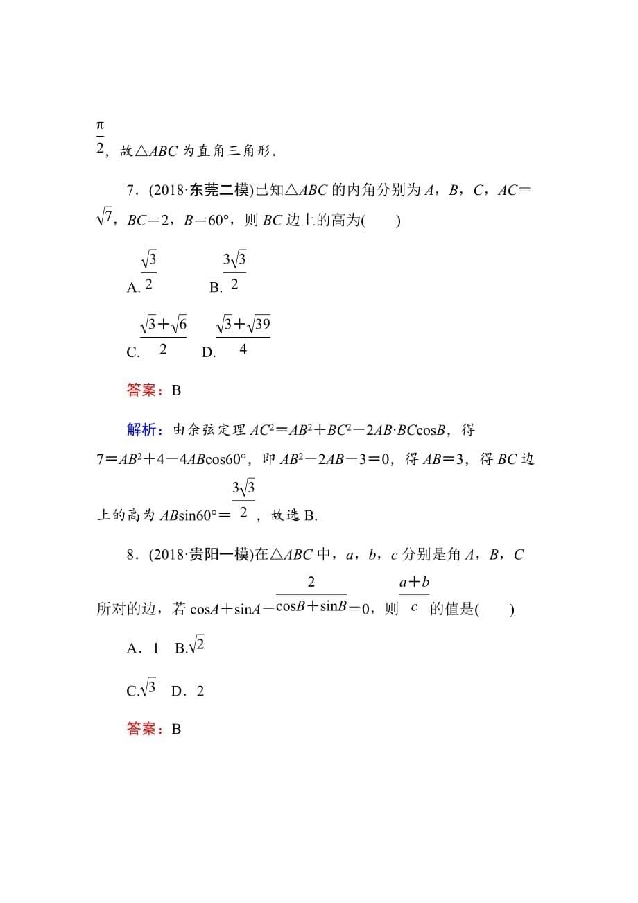 新高考数学二轮复习（文科）训练题---天天练16Word版含解析_第5页