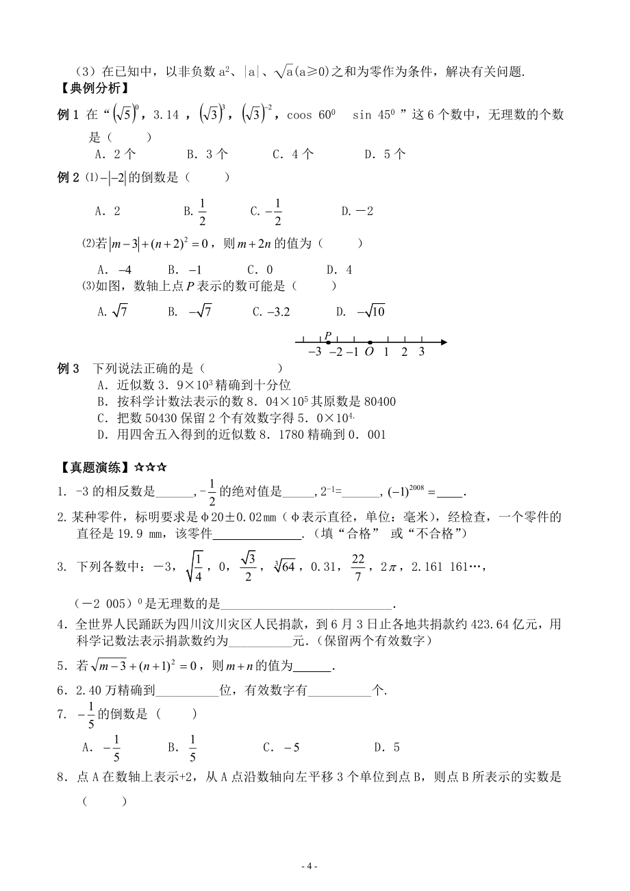 浙教版中考数学备考笔记_第4页
