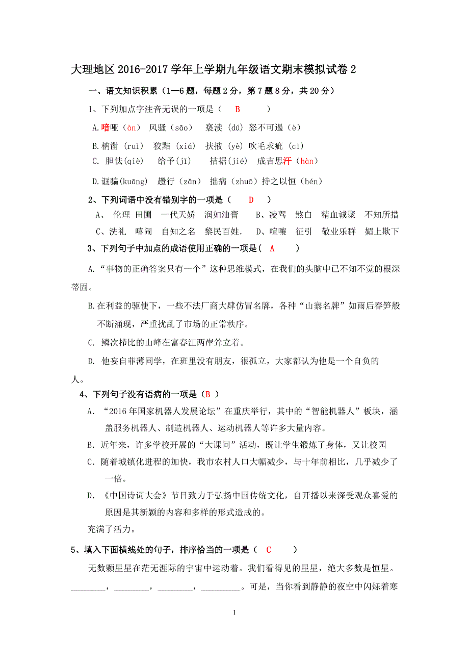 云南省大理地区2016-2017学年上学期九年级语文期末模拟试卷2_5943546.doc_第1页