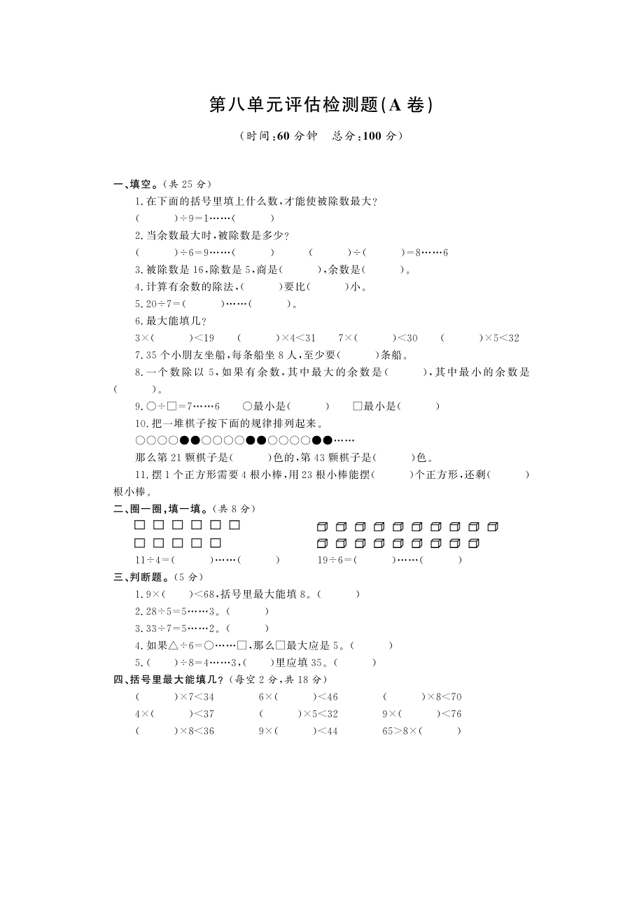 二年级上册数学单元测试 第八单元 野营有余数的除法 A卷（有答案）青岛版（五年制）_第1页