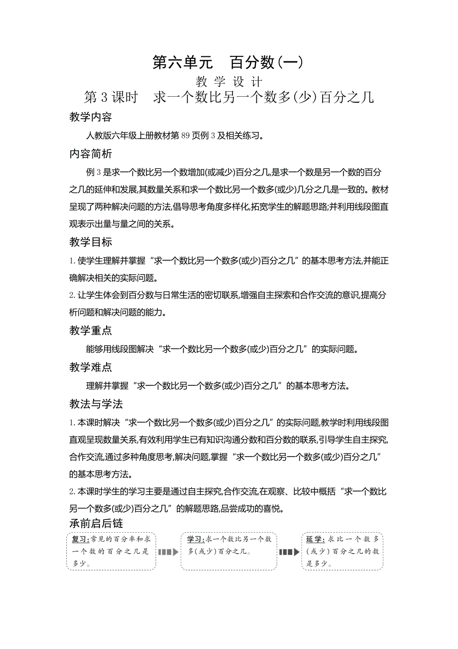 六年级上册数学教案6.3 求一个数比另一个数多(少)百分之几人教新课标版_第1页