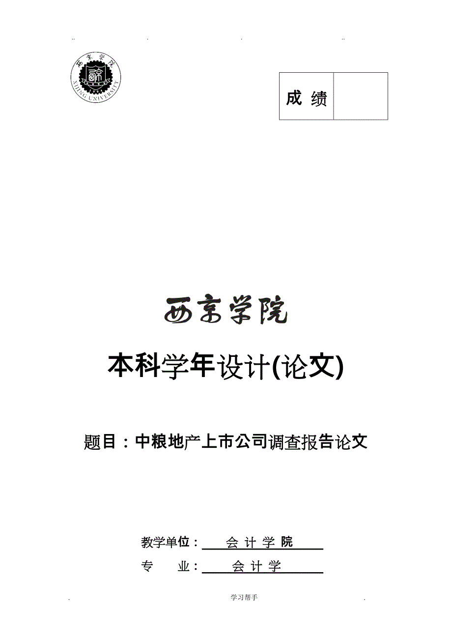 中粮地产上市公司调查报告论文正稿_第1页