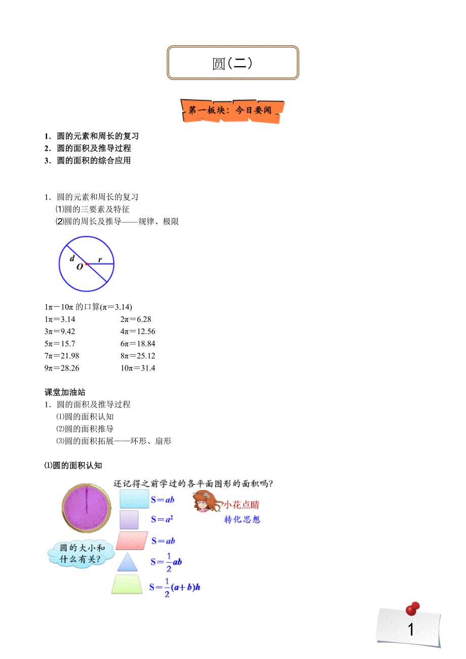 六年级上册数学讲义：圆（二）人教版_第1页