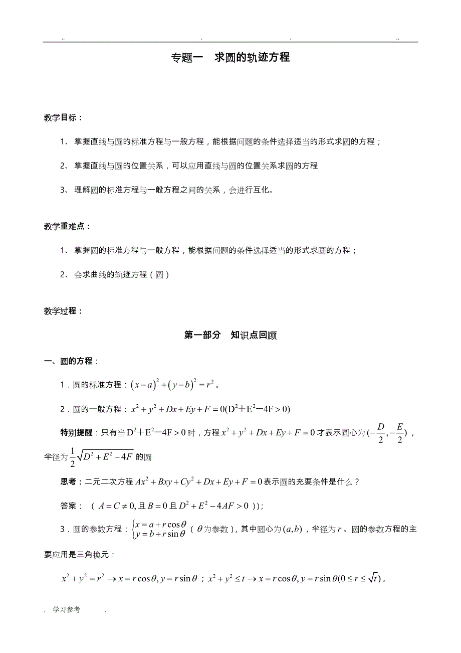 解析几何_求圆的轨迹方程(专题一)师用_第1页