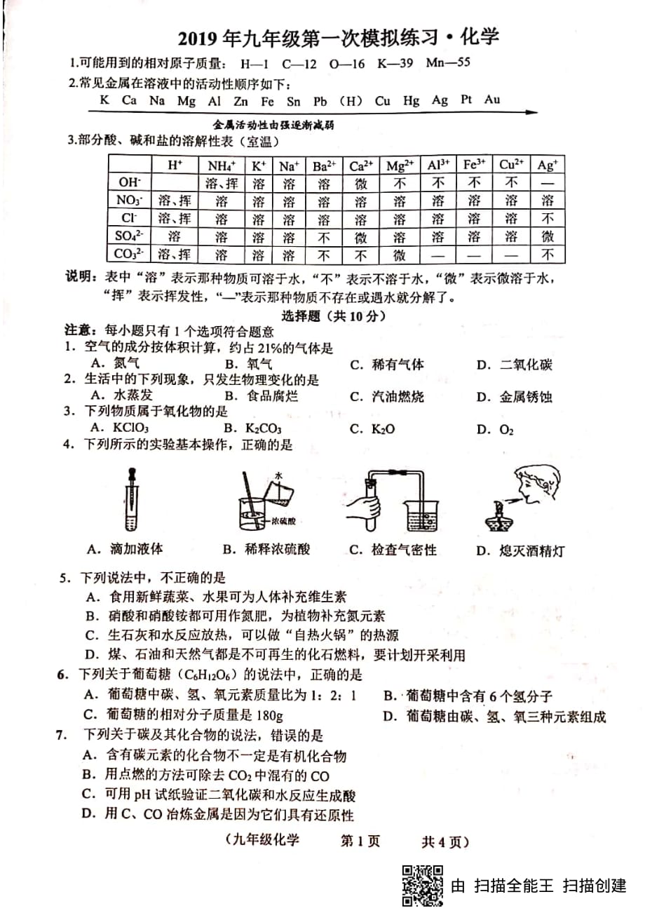 长春市朝阳区2019年九年级第一次模拟练习化学试卷（PDF版）_10250181.pdf_第1页