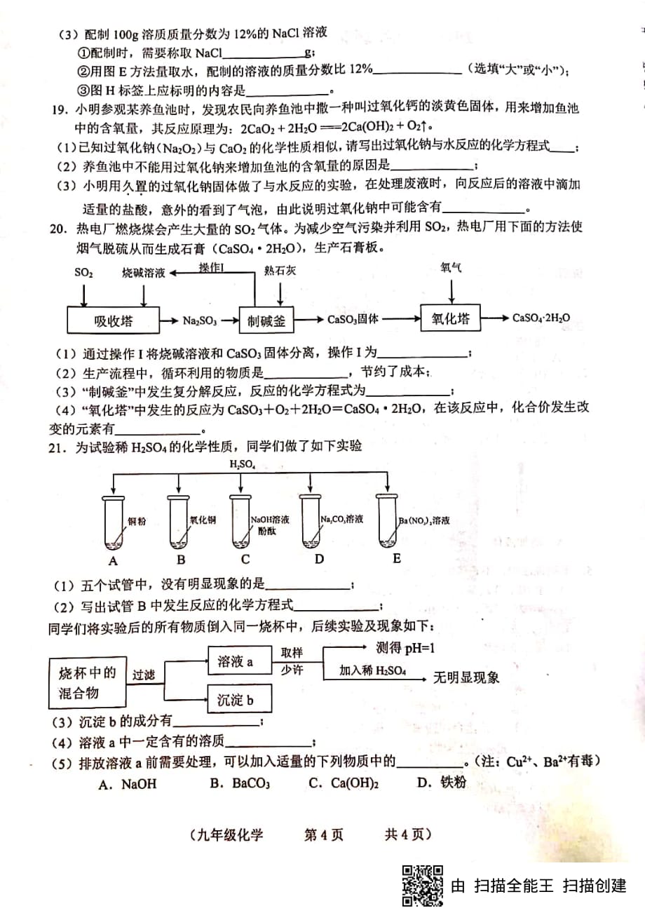 长春市朝阳区2019年九年级第一次模拟练习化学试卷（PDF版）_10250181.pdf_第4页