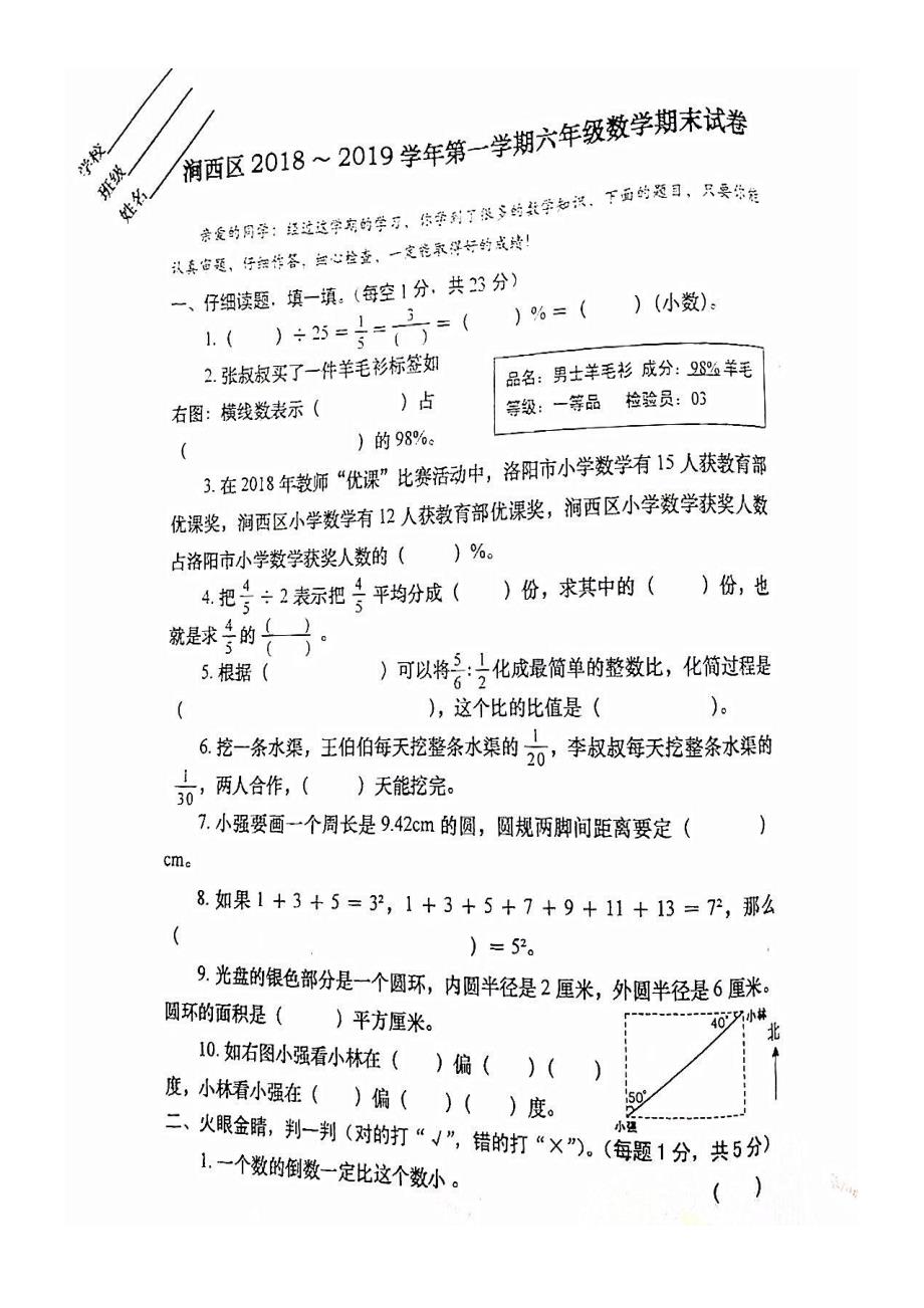 六年级上册数学试题河南洛阳市涧西区20182019第一学期期末试题 苏教版_第1页