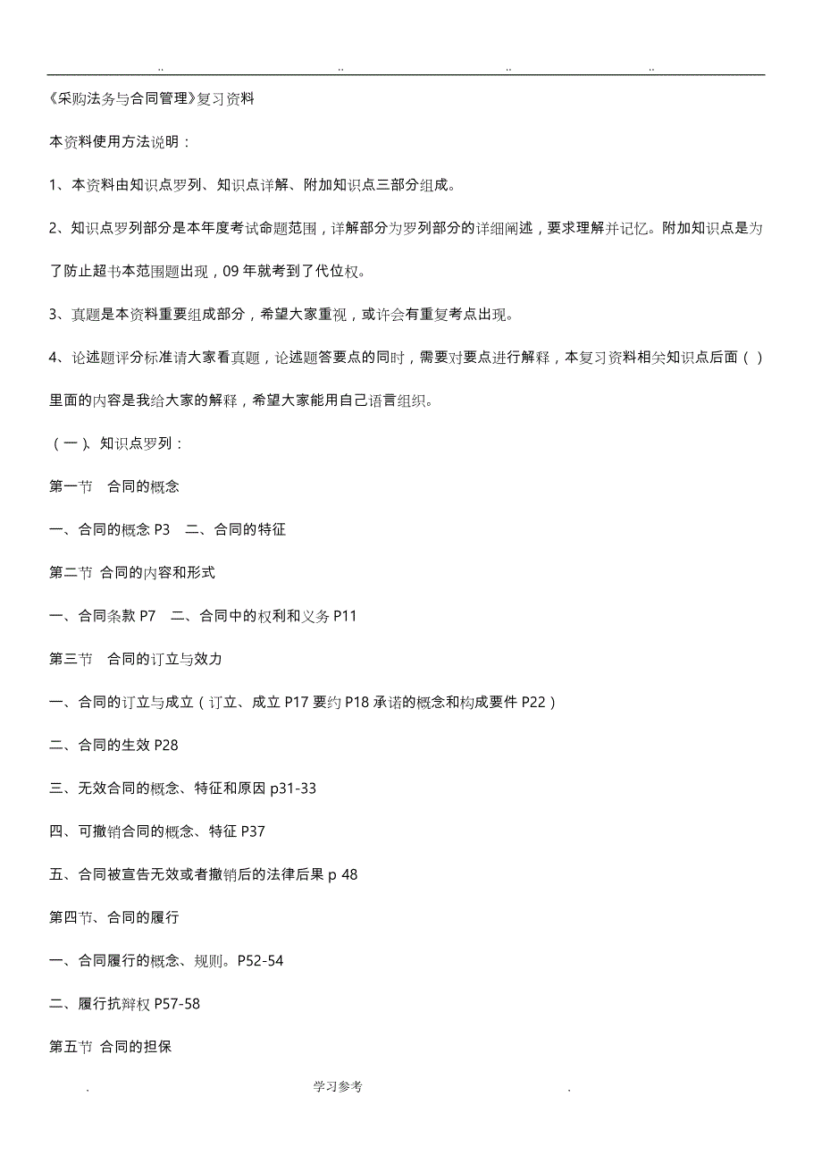 《采购法务与合同管理》复习资料全_第1页