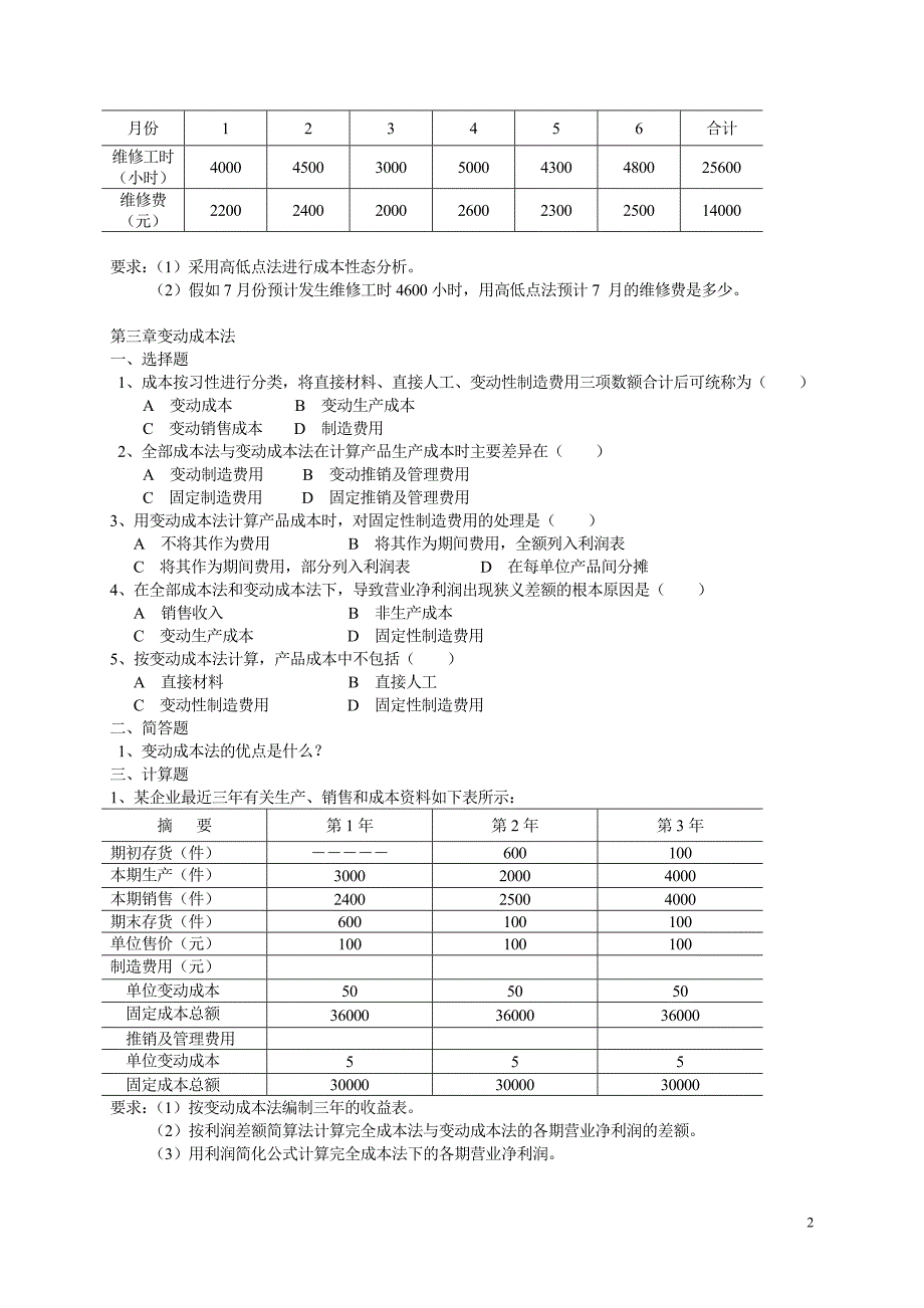 （财务会计）《管理会计》综合练习_第2页