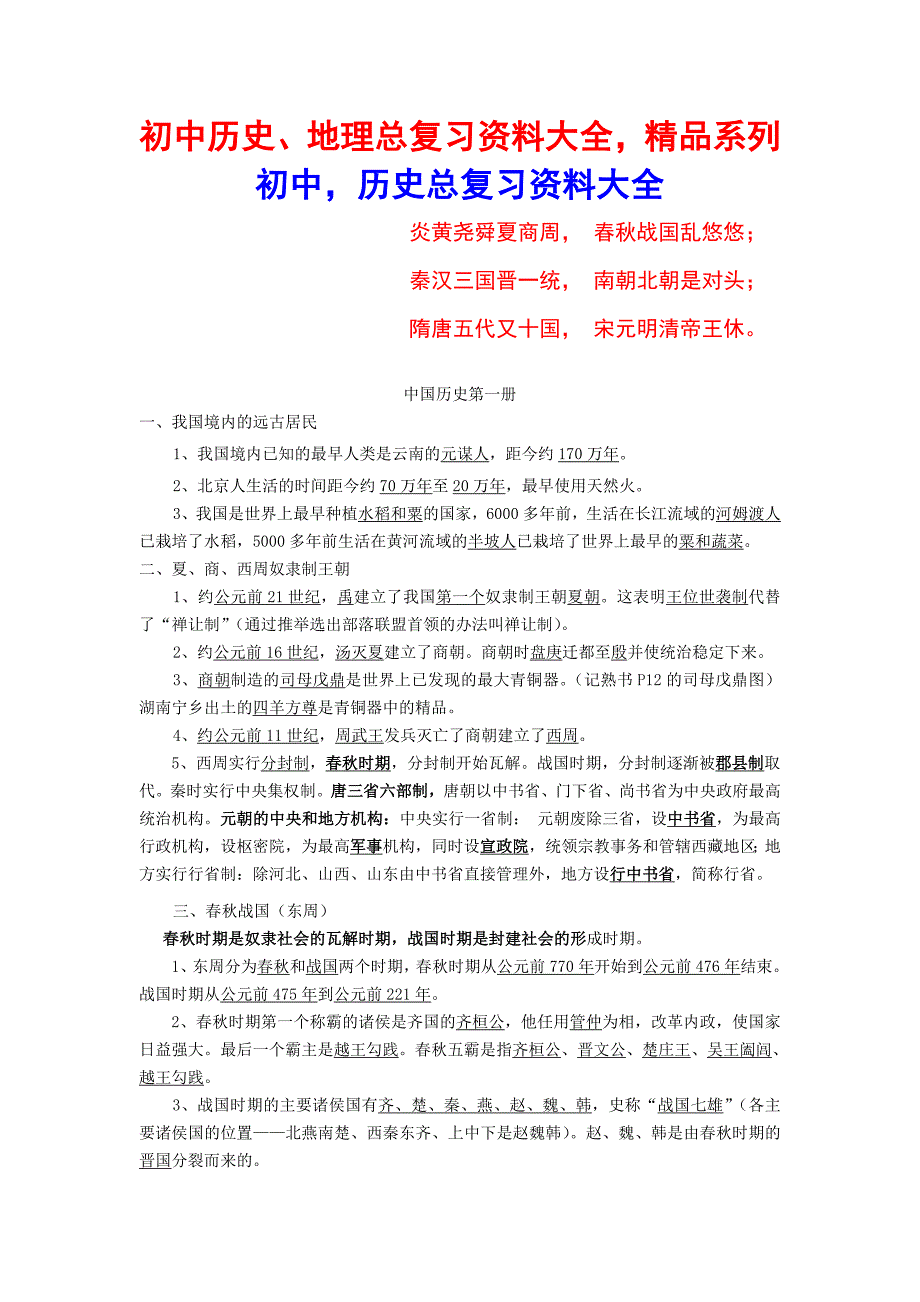 初中历史、地理总复习资料大全精品系列_第1页