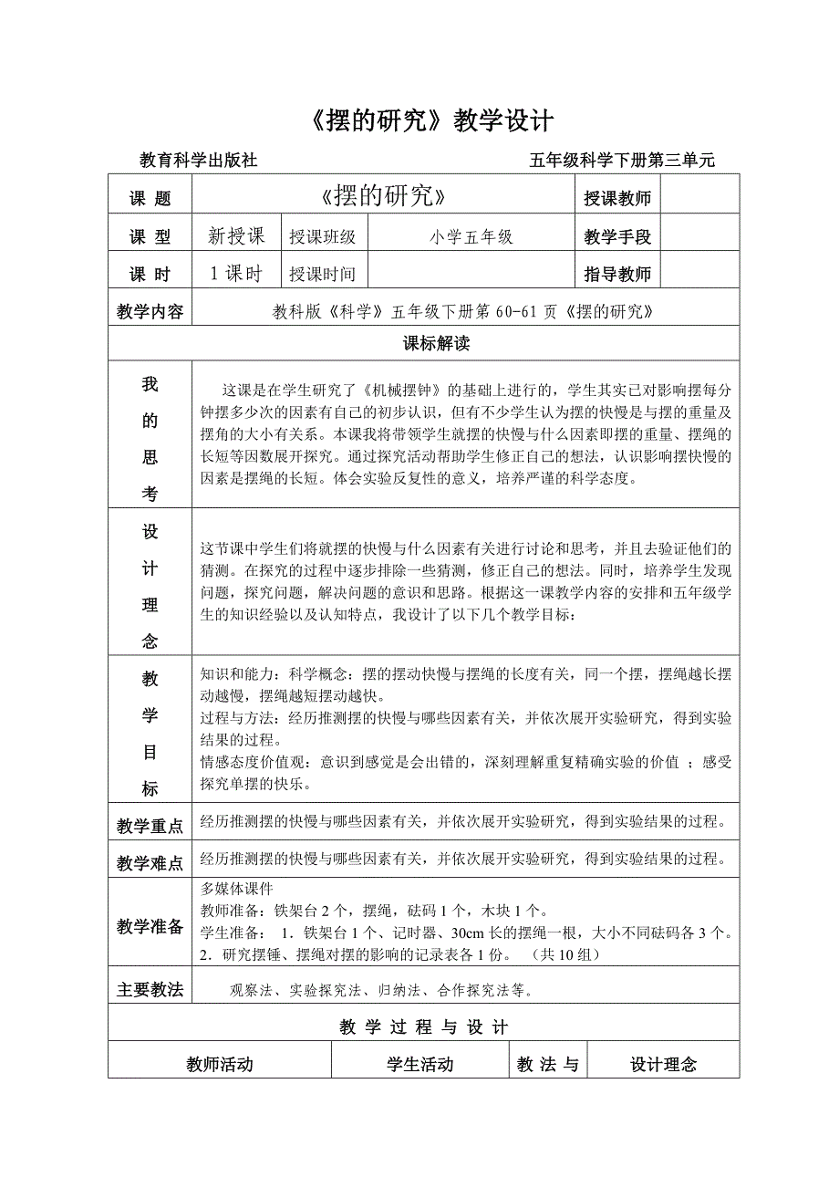 五年级下册科学教案 3.6 摆的研究教科版 (4)(3)_第1页