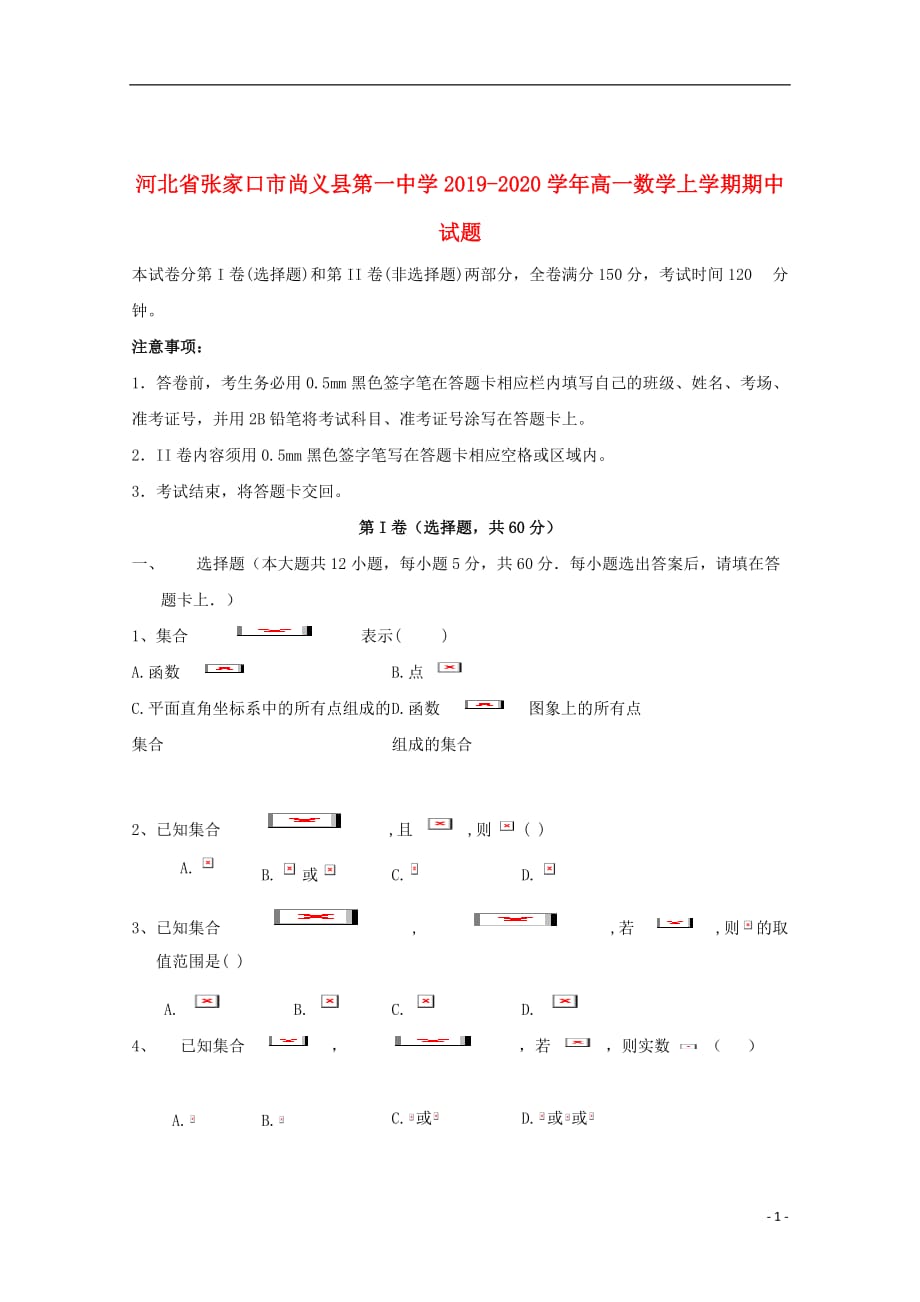 河北省张家口市尚义县第一中学2019_2020学年高一数学上学期期中试题_第1页