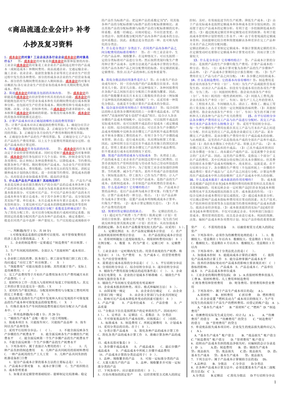 （财务会计）《商品流通企业会计》补考及复习资料_第1页