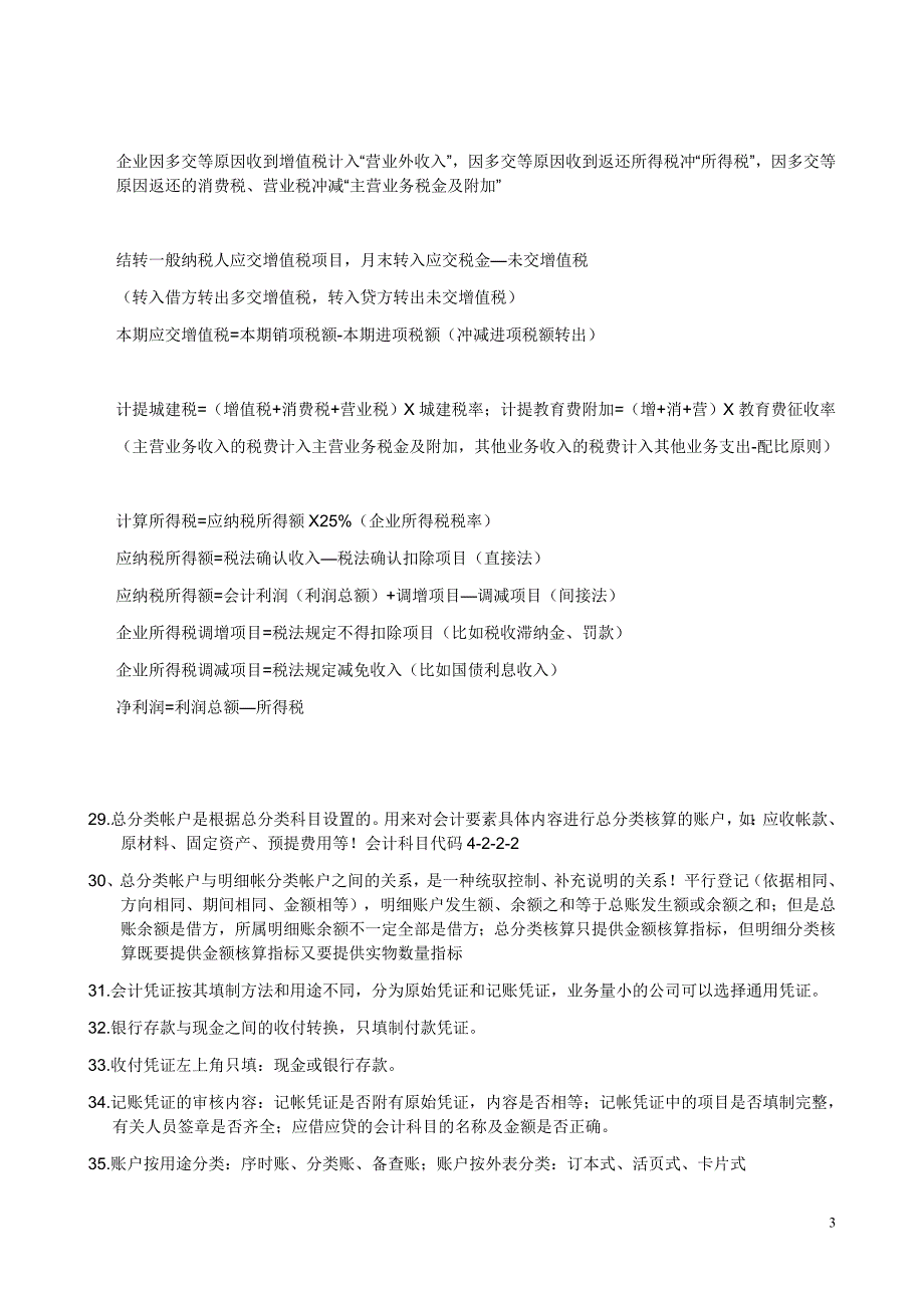 （财务会计）《会计基础》复习要点及纲要_第3页