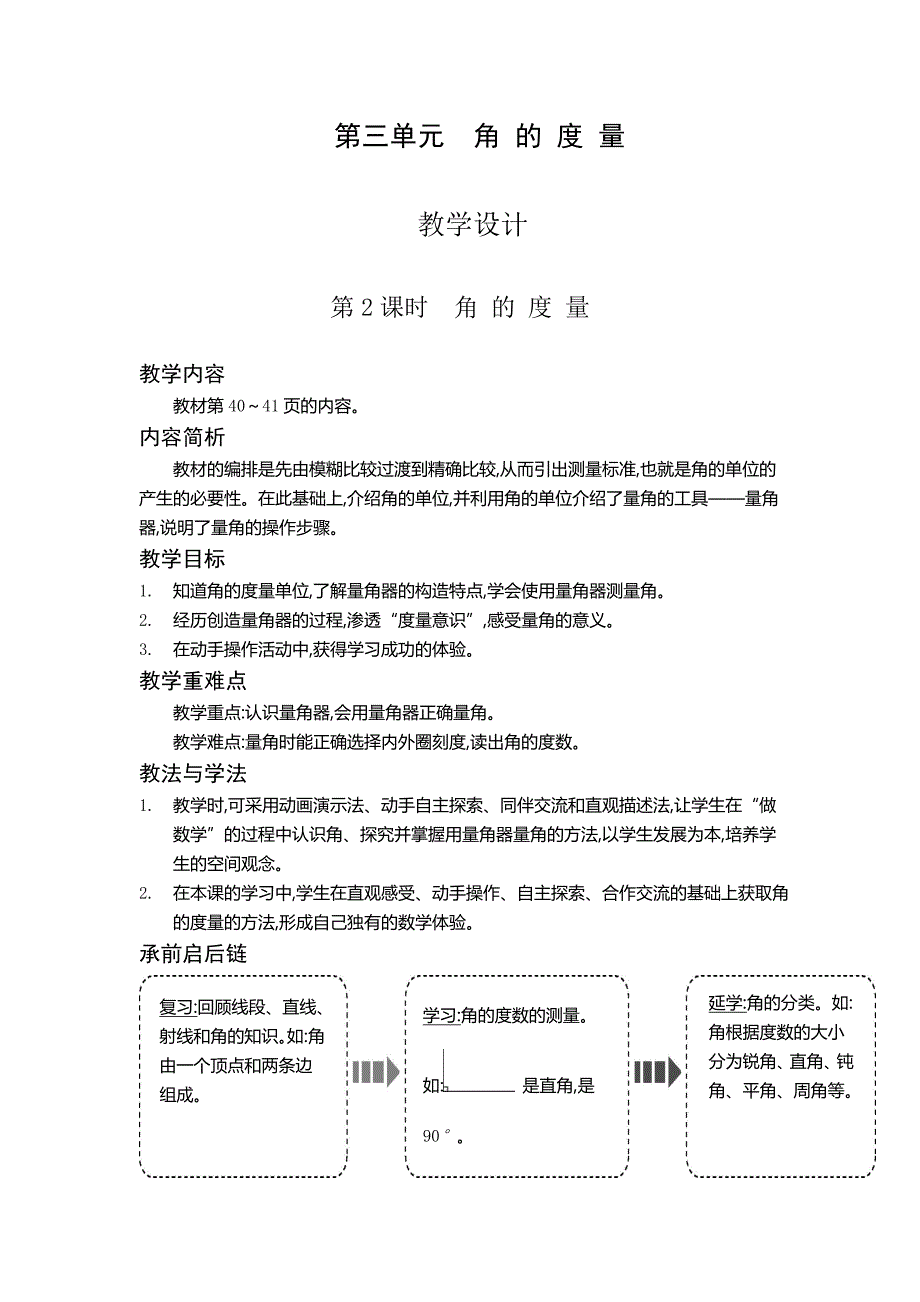 四年级上册数学教案3.2 角的度量人教版_第1页