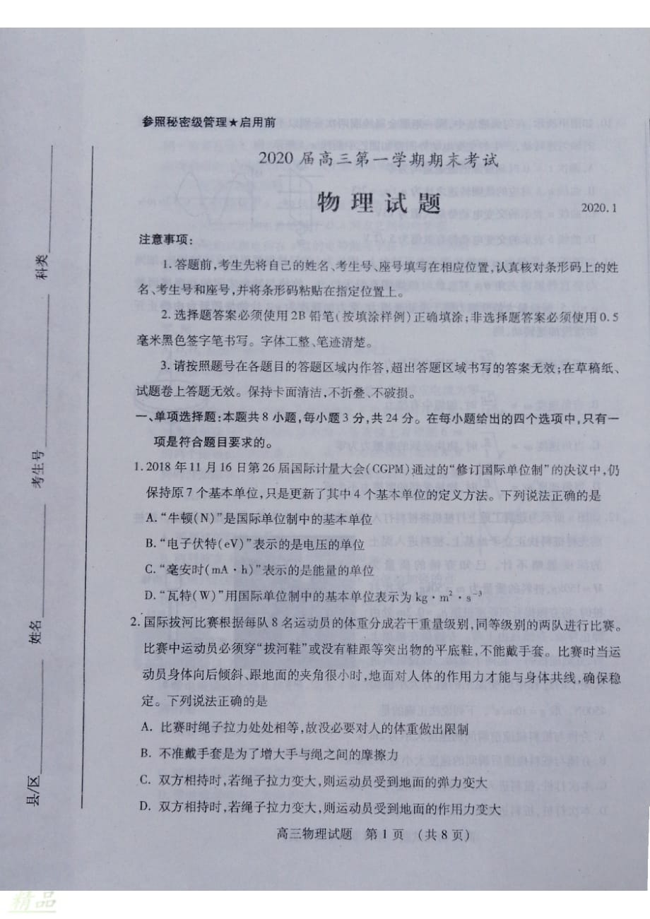 山东省枣庄市2020届高三物理上学期期末考试试题_第1页