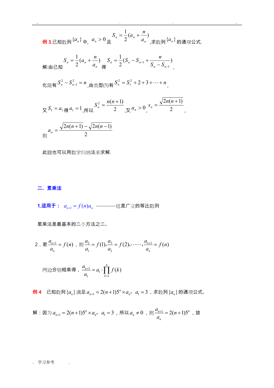 求数列通项公式的十种方法_例题答案详解_第4页
