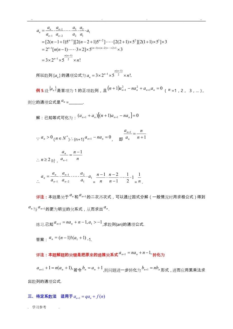 求数列通项公式的十种方法_例题答案详解_第5页