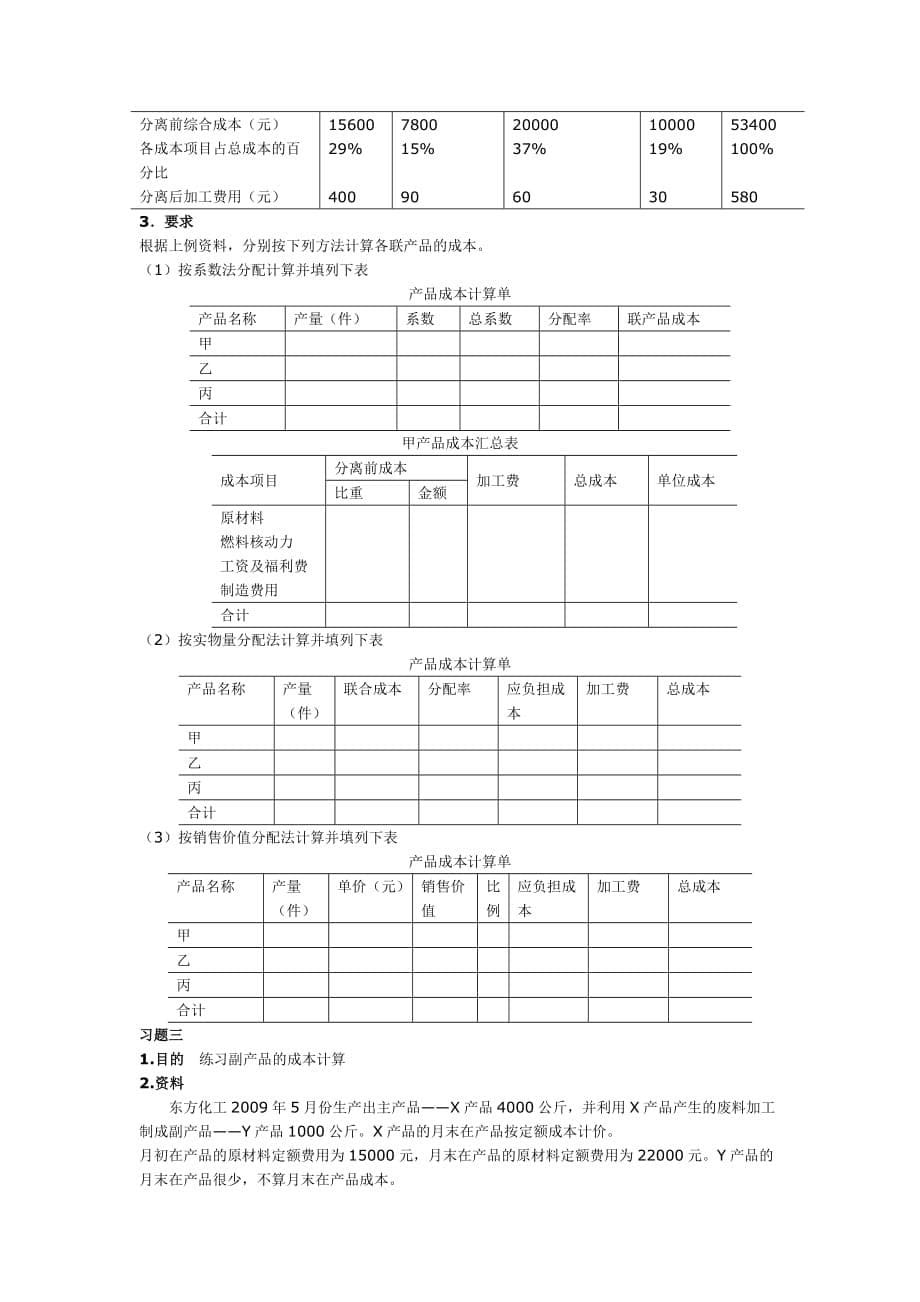 （成本管理）分类成本法和联合成本分配_第5页