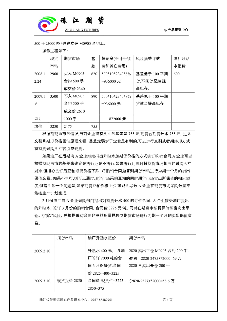 （采购管理）饲料企业期现结合的采购模式探讨_第4页