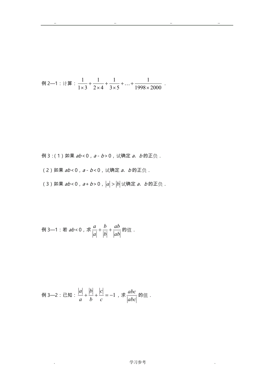 尖子生培优教材数学七年级上第三讲__有理数的运算_第2页