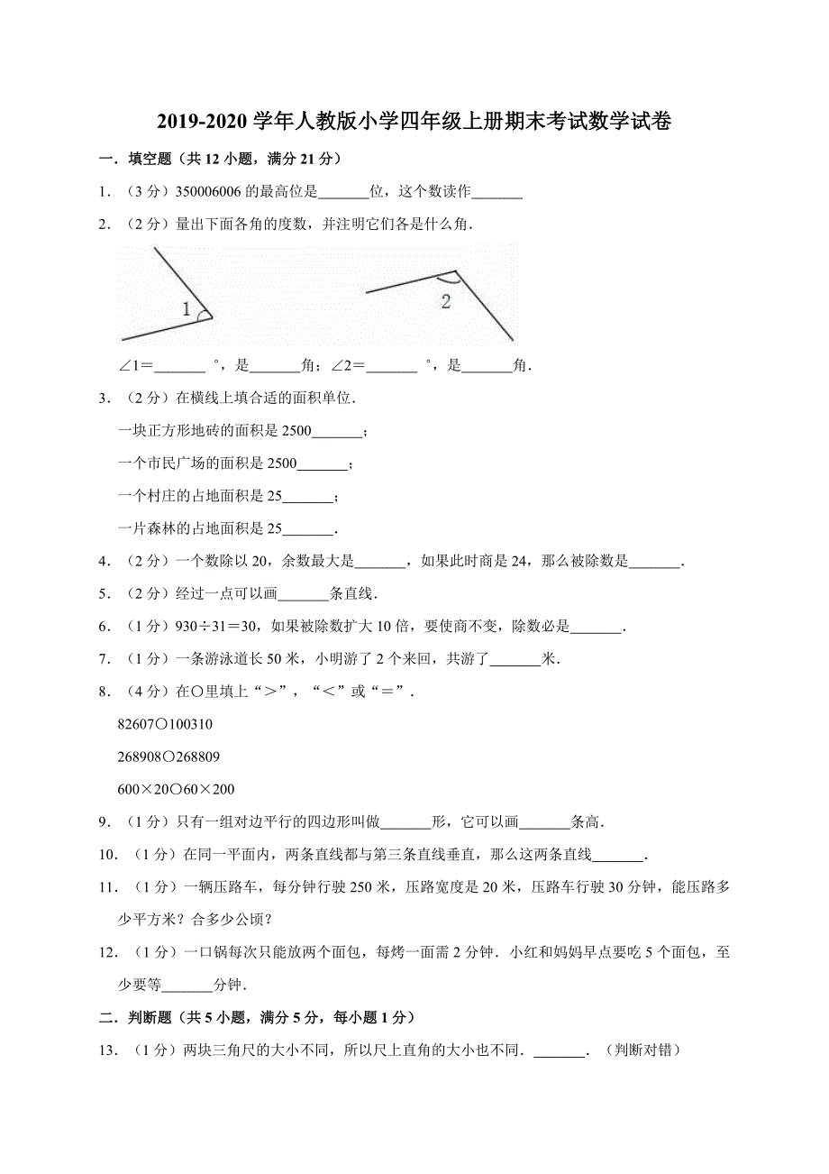 四年级上册数学试题期末考试数学试卷7（有答案）人教版_第1页