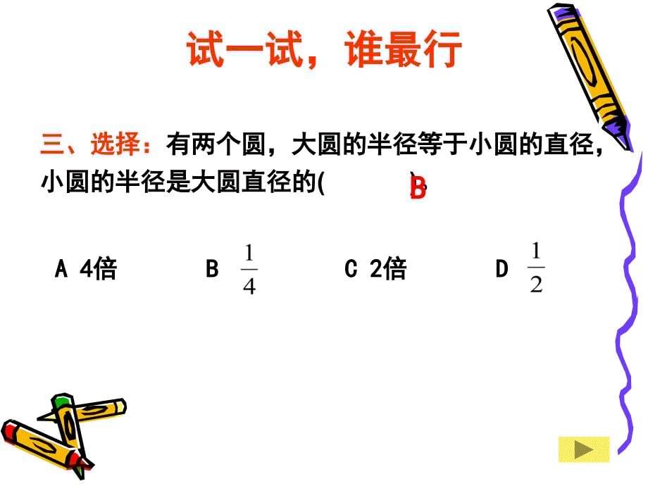 新课标人版数学六年级（上册）圆的周长_第5页