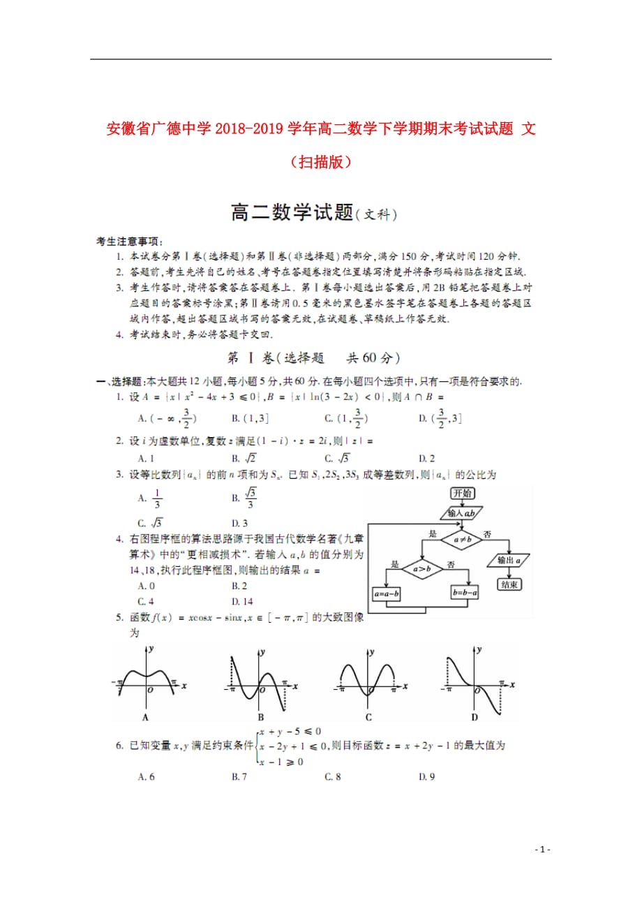 安徽省广德中学2018_2019学年高二数学下学期期末考试试题文（扫描版）_第1页