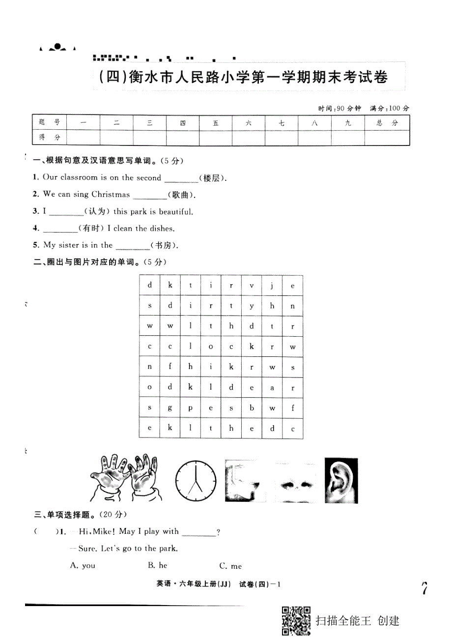 六年级上册英语试题衡水市人民路小学第一学期期末考试卷 冀教版_第1页