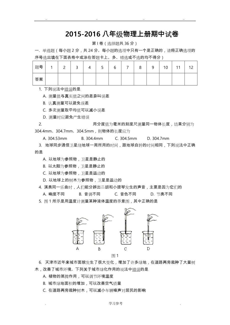 2015_2016八年级物理（上册）期中试卷(含答案)_第1页