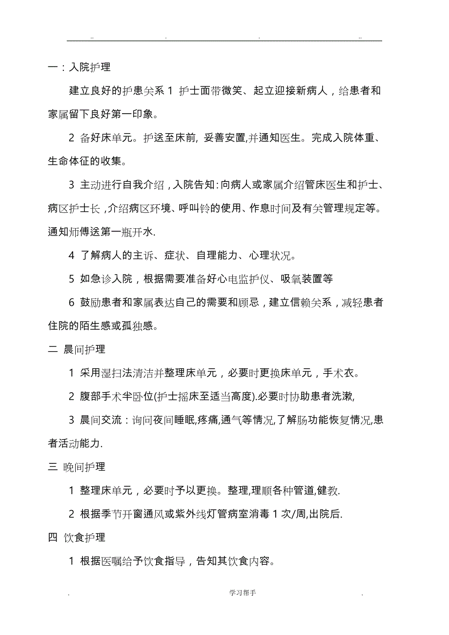 优质护理_服务措施_第1页