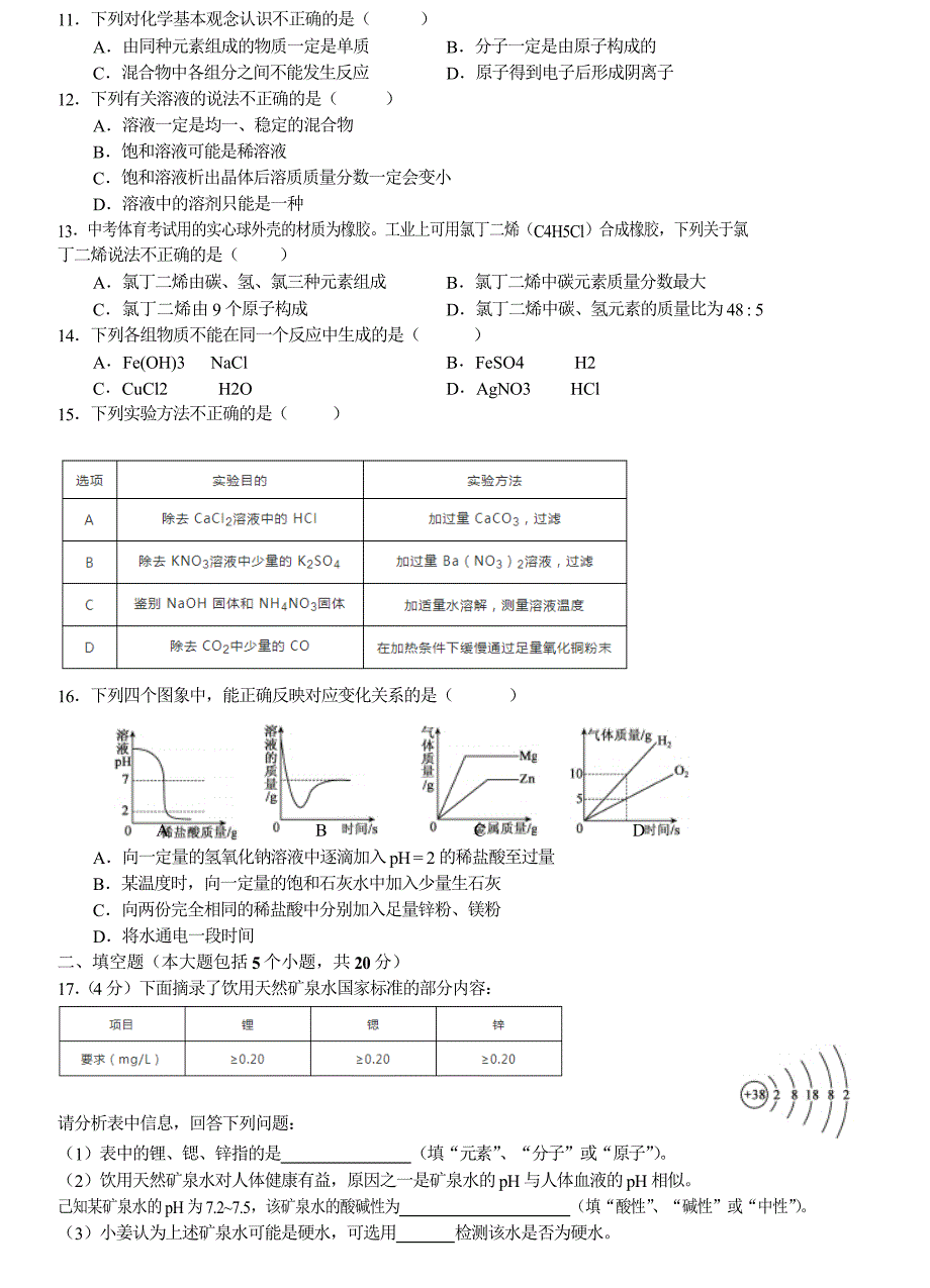 2018届九年级下学期第一次全真模拟化学试题（含答案）_9363401.doc_第2页