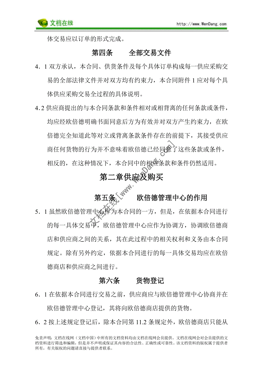 （采购管理）欧倍德中国境内货物采购框架合同_第3页