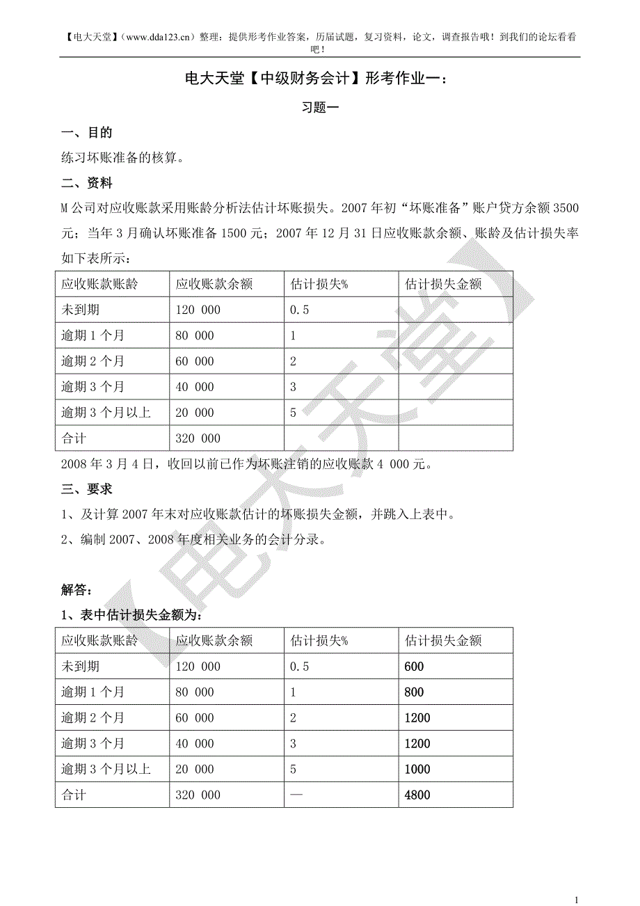 （财务会计）中级财务会计形成性考核册答案(附题目、完整)_第1页