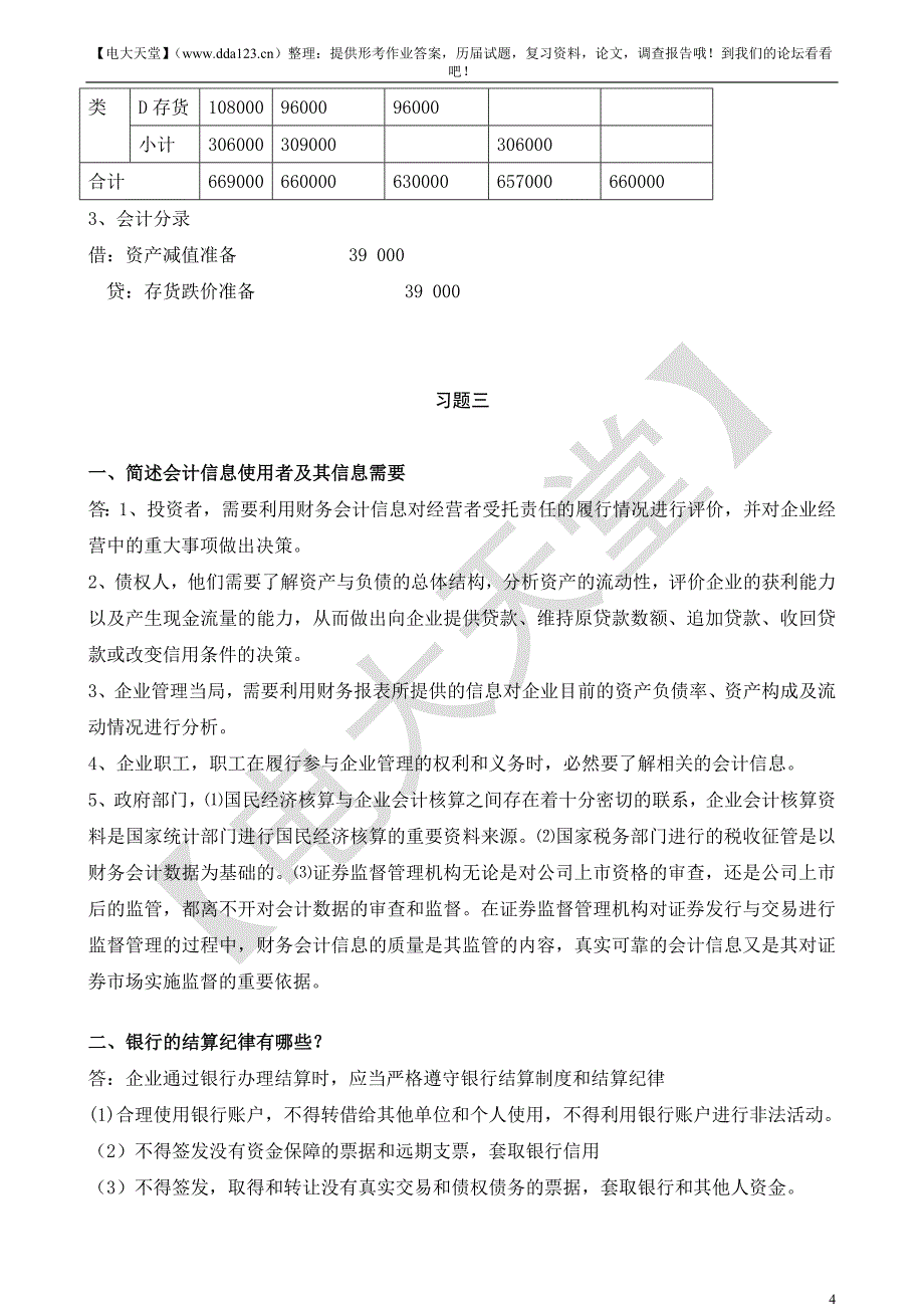 （财务会计）中级财务会计形成性考核册答案(附题目、完整)_第4页