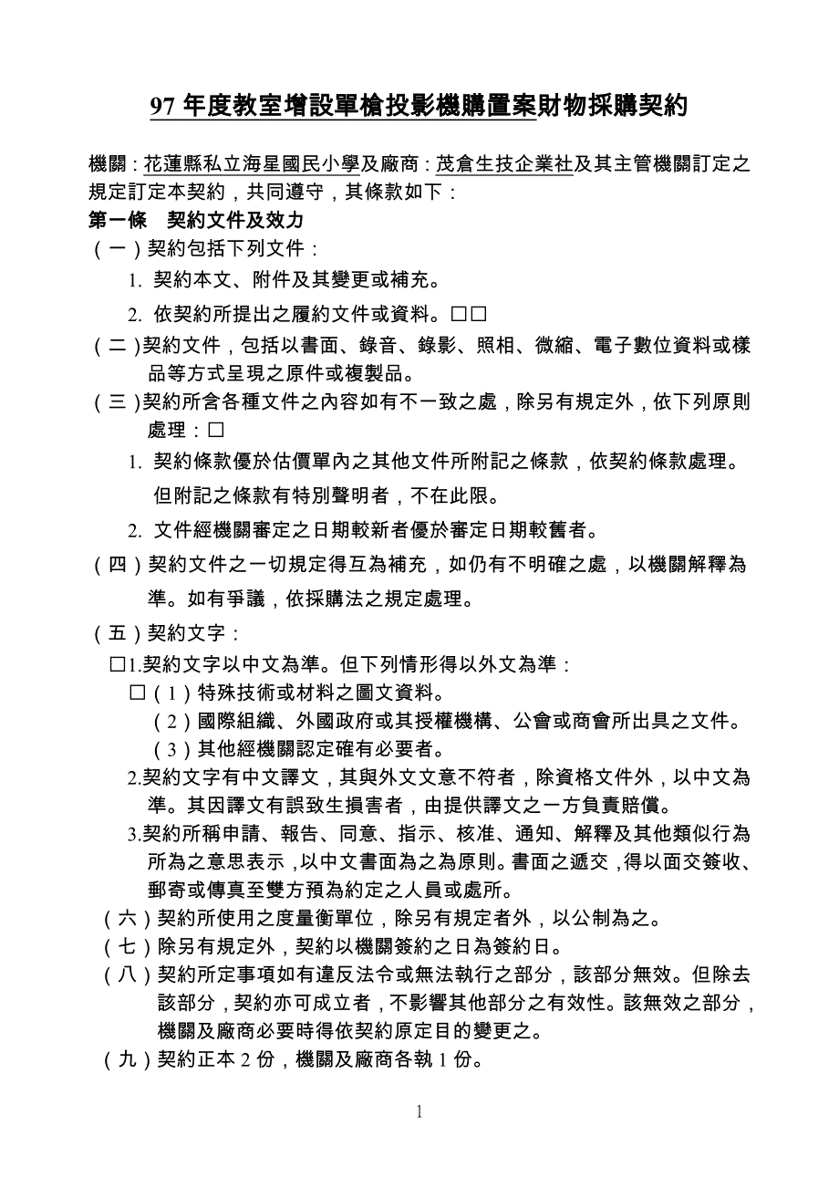 （采购管理）年度教室增设单枪投影机购置案财物采购契约_第1页