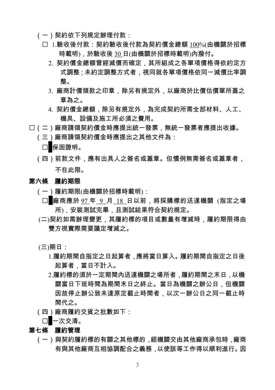 （采购管理）年度教室增设单枪投影机购置案财物采购契约_第3页