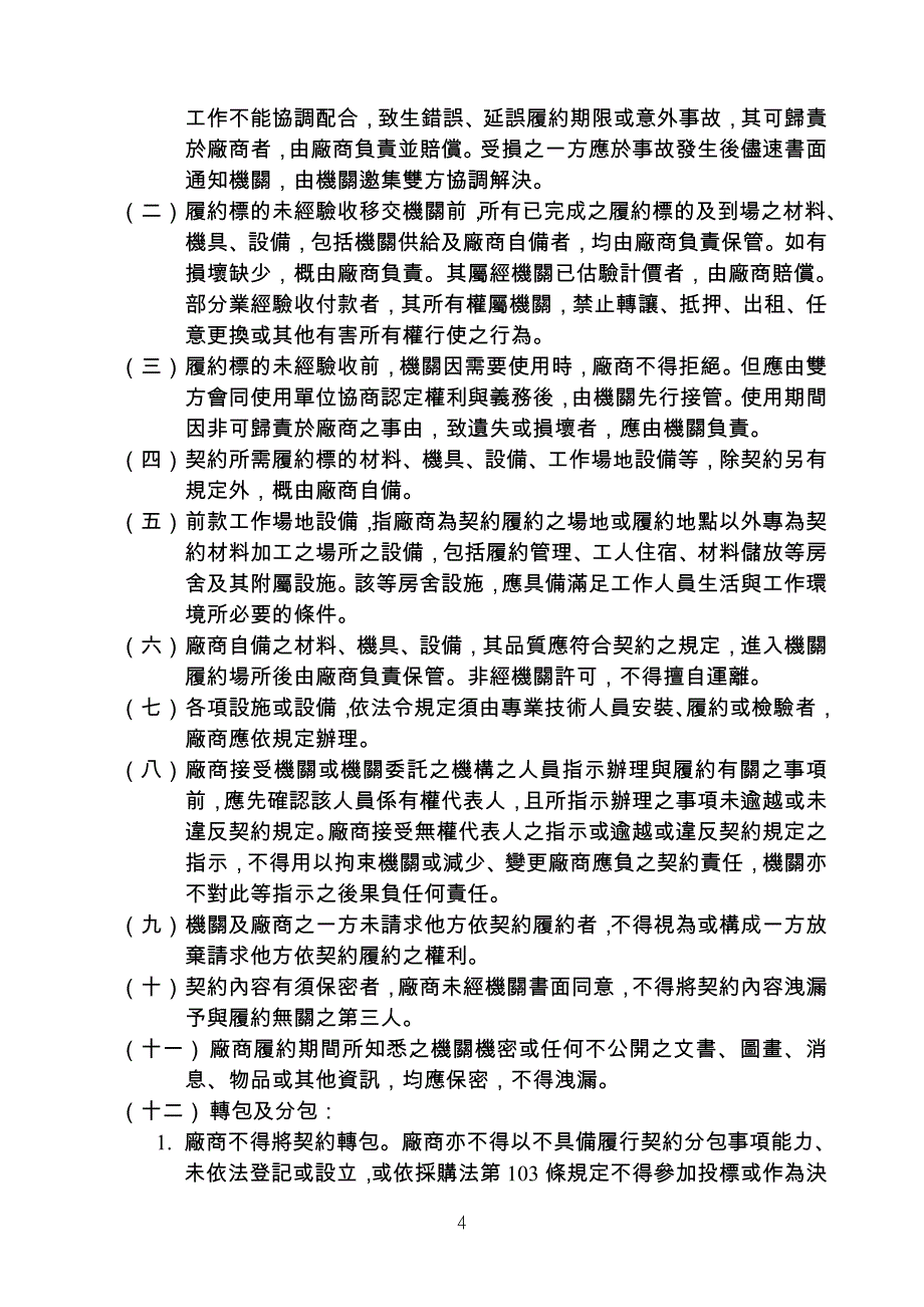 （采购管理）年度教室增设单枪投影机购置案财物采购契约_第4页