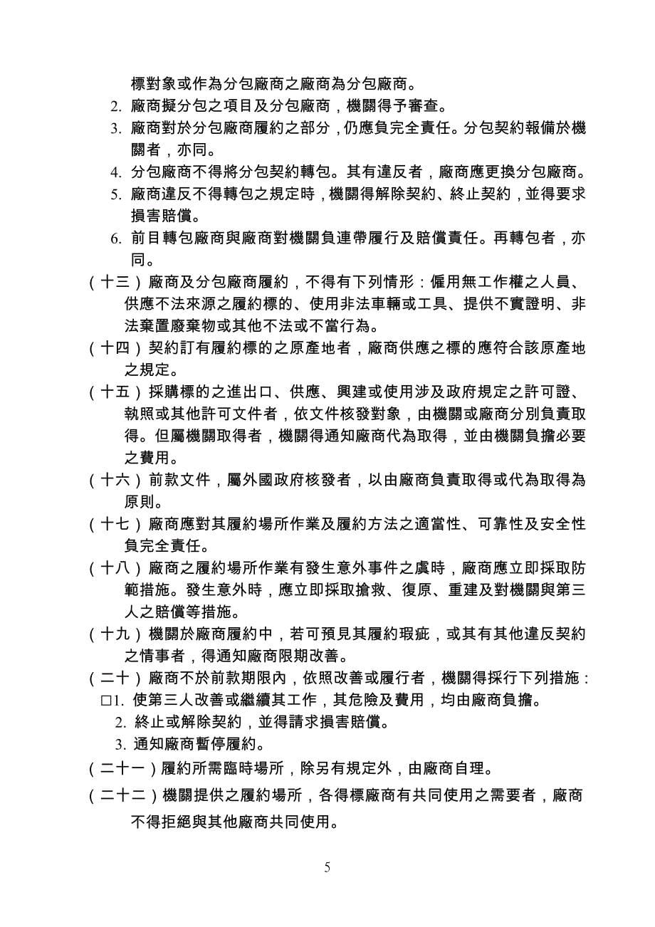 （采购管理）年度教室增设单枪投影机购置案财物采购契约_第5页