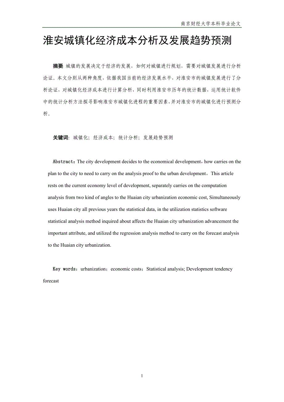 （成本管理）淮安城镇化发展方向及经济成本分析_第2页