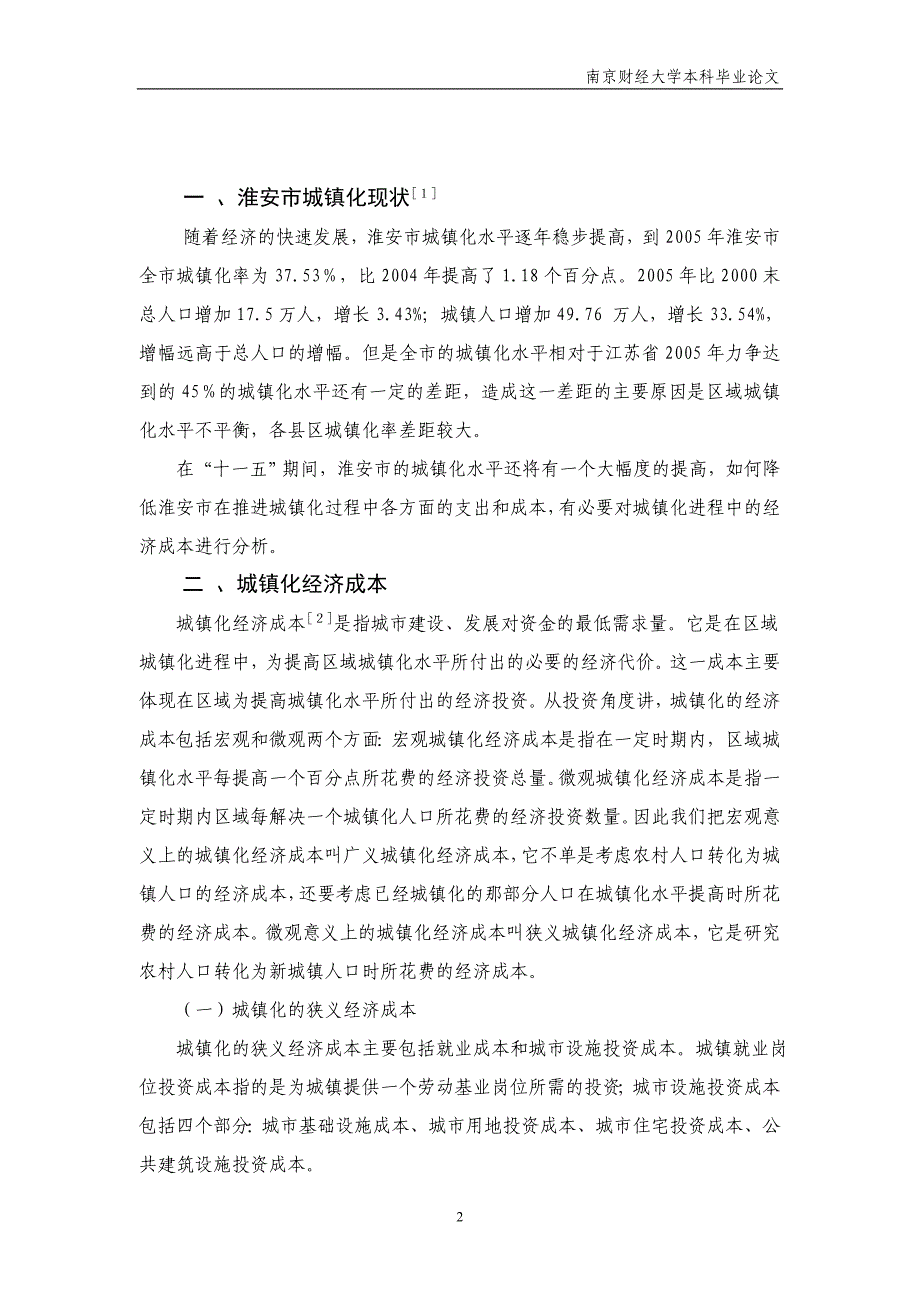 （成本管理）淮安城镇化发展方向及经济成本分析_第3页